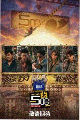 新西游记 韩综在线看